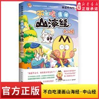 不白吃漫话山海经中山经 不白吃话山海经4 我是不白吃 美食漫画科普知识