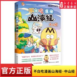 不白吃漫话山海经中山经 不白吃话山海经4 我是不白吃 美食漫画科普知识
