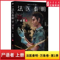 尸语者上册法医秦明万象卷第1季典藏版法医秦明之读心者电视剧原著小说