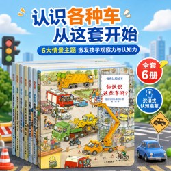 德国经典情境认知儿童绘本全6册你认识这些车吗宝宝幼儿情境科普工程车