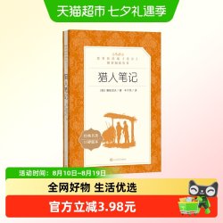 猎人笔记（《语文》推荐阅读丛书 人民文学出版社）