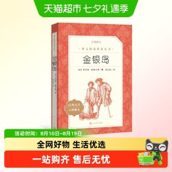 金银岛（《语文》阅读丛书）人民文学出版社 经典名著 正版书籍