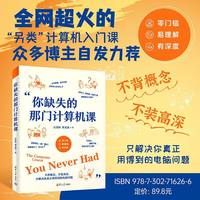 你缺失的那门计算机课 万其琛 著 另类计算机入门课 只解决你真正用得到的电脑问