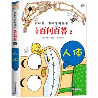 正版儿童百问百答科学漫画书 全套66册 我的第一本科学漫画书百科全书小学生三四五六年级