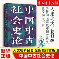 新华书店旗舰店 中国中古社会史论 毛汉光 全新校订版 人文社科经典 理解中国历史与门阀士族的典范读本