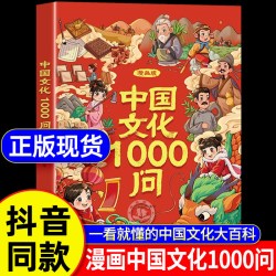 现货速发】漫画中国文化1000问正版书籍 中国中华文化常识一千问漫画版世界文化1000问知识百科文学