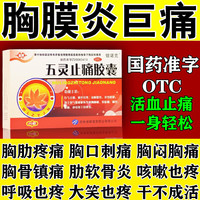 百派 五灵止痛胶囊 0.3g 20粒 1盒装 治胸痛的药