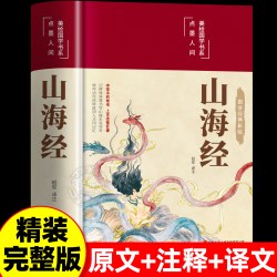 精装硬壳】山海经原著正版全本全集无删减初中彩绘版文言文全译白话文版图解山海经全解成人珍藏版