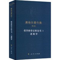 哲学科学百科全书 Ⅰ 逻辑学 (德)黑格尔 人民出版社 正版书籍 新华书店旗舰店文轩官网