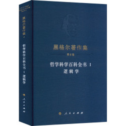 哲学科学百科全书 Ⅰ 逻辑学 (德)黑格尔 人民出版社 正版书籍 新华书店旗舰店文轩官网