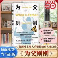 为父则刚 前额叶主理人杨雨坤新书 颠覆传统育儿观之作 亲子教育需要父职叙事