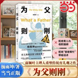 为父则刚 前额叶主理人杨雨坤新书 颠覆传统育儿观之作 亲子教育需要父职叙事
