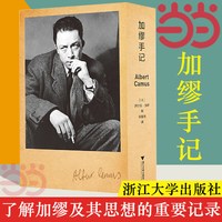 加缪手记 精装版 (法)阿尔贝·加缪著 外国哲学社科读物局外人哲学社科