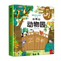 硬壳立体书翻翻书儿童3d早教1-3-6岁启蒙认知书婴儿洞洞书机关书海洋森林动物园恐龙农场花园的神奇的动物