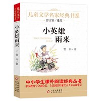 快乐读书吧小英雄雨来六年级上册下册精美插图版曹文轩推荐儿童文学经典中小学生课外阅读经典管桦著8-9-12岁