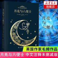 月亮与六便士 毛姆著 中文版带注释 英国小说 月亮和六便士