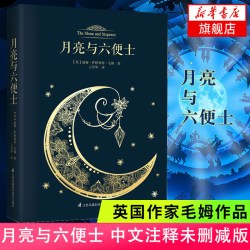 月亮与六便士 毛姆著 中文版带注释 英国小说 月亮和六便士