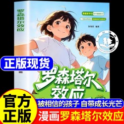 漫画罗森塔尔效应正版书籍 给家长的正向养育枕边书积极心理暗示正向引导唤醒内在潜能 儿童成长