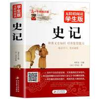 正版508页 史记 无障碍阅读学生版中小学生课外阅读书籍 历史著作文学名作中国通史青少版文史
