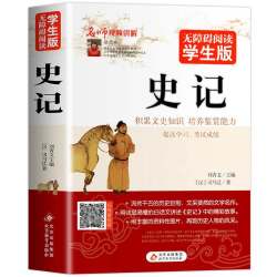 正版508页 史记 无障碍阅读学生版中小学生课外阅读书籍 历史著作文学名作中国通史青少版文史