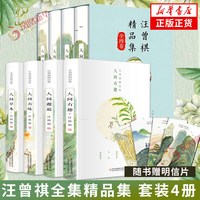 汪曾祺全集精品集 套装4册 人间草木+人间有味+人间邂逅+人生有趣