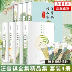 汪曾祺全集精品集 套装4册 人间草木+人间有味+人间邂逅+人生有趣