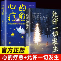 心的疗愈 允许一切发生 摆脱内耗修心静心拥有钝感力重塑内心战胜焦虑自我 情绪控制