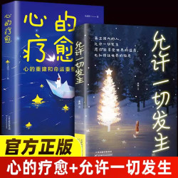 心的疗愈 允许一切发生 摆脱内耗修心静心拥有钝感力重塑内心战胜焦虑自我 情绪控制