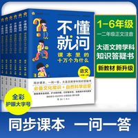 2026秋新版不懂就问课本里的十万个为什么小学一二三年级上四五六年级上册阅读课外书