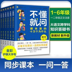 2026秋新版不懂就问课本里的十万个为什么小学一二三年级上四五六年级上册阅读课外书
