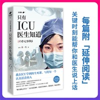 只有ICU医生知道 写给每一个认真活着的人 icu女医生16年生死手记 附延伸阅
