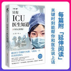 只有ICU医生知道 写给每一个认真活着的人 icu女医生16年生死手记 附延伸阅