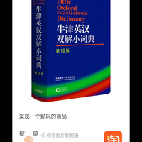 牛津英汉双解小词典第10版