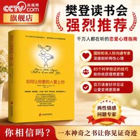 如何说你爱的人才会听 如何让你爱的人爱上你 经典亲密关系沟通指南伴侣