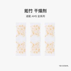 Bambu Lab 分子筛干燥剂 AMS 干燥剂 3D打印机配件