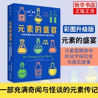 元素的盛宴（彩图升级版）元素周期表中的化学探险史与真实故事 化学启蒙入门基础教程教材辅导书籍