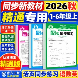 精通版2026秋新版宝贝计划活页同步练习小学生一二三四五年级上册语文数学英语人教版北师版
