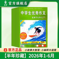 作文素材高考版杂志2026年/2027年全年半年订阅语写作技巧高中版