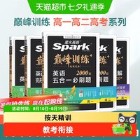 2027高考英语七五合一必刷题星火巅峰训练高中完形填空与阅读理解