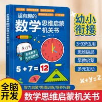 超有趣的数学思维启蒙机关书拼音立体几何幼小衔接教材全套立体书翻翻机关书3-6岁中大班一年级