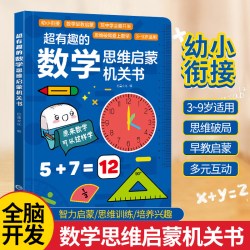 超有趣的数学思维启蒙机关书拼音立体几何幼小衔接教材全套立体书翻翻机关书3-6岁中大班一年级