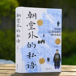 朝堂外的私语 眭达明/著 曾国藩与心腹幕僚的100次密谈