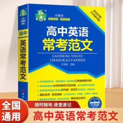 高中英语常考范文 必背范文大全模板素材