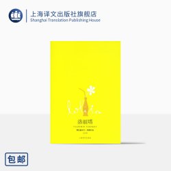 洛丽塔Lolita(新全译本) [美]弗拉基米尔纳博科夫 同名电影原作 另著/爱达或爱欲 外国文学欧美小说