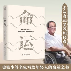命运 史铁生 文学名家写给年轻人的命运之书 不认命就是我们的命运