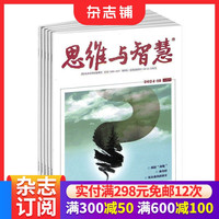 思维与智慧下半月杂志订阅  2026年10月起订 1年共12期 文学文摘期刊杂志 思维开拓图书杂志铺