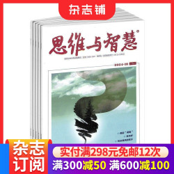 思维与智慧下半月杂志订阅  2026年10月起订 1年共12期 文学文摘期刊杂志 思维开拓图书杂志铺