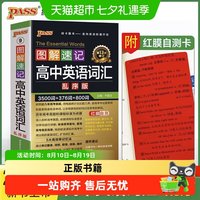 2026新绿卡图解速记高中英语词汇必背3500短语乱序语文古诗文言文