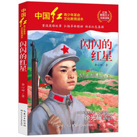 中国红青少年革命文化教育读本全套17册红色经典书籍小学生中学生课外阅读爱国主义读物闪闪的红星