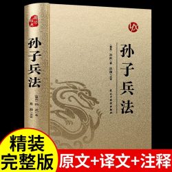 精装完整版】孙子兵法与三十六计正版原著全套原版原文白话文译文带注释青少年小学生版国学经典书籍